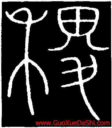 稷,李陽冰,書法字典